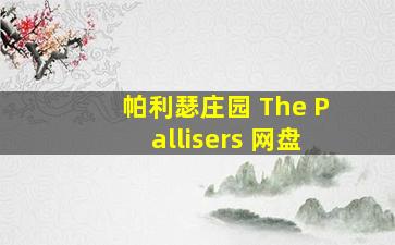 帕利瑟庄园 The Pallisers 网盘